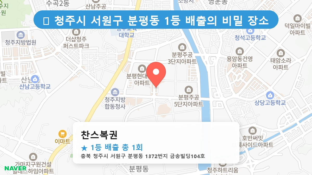 찬스복권 네이버 지도