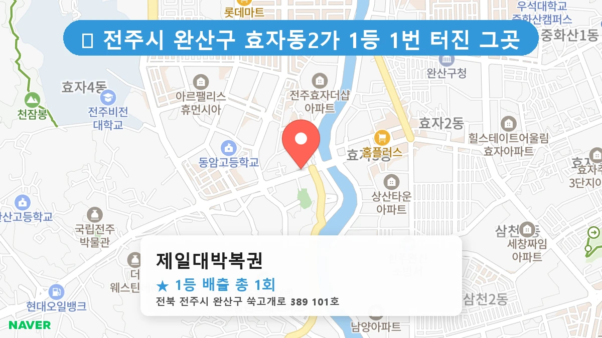 제일대박복권 네이버 지도