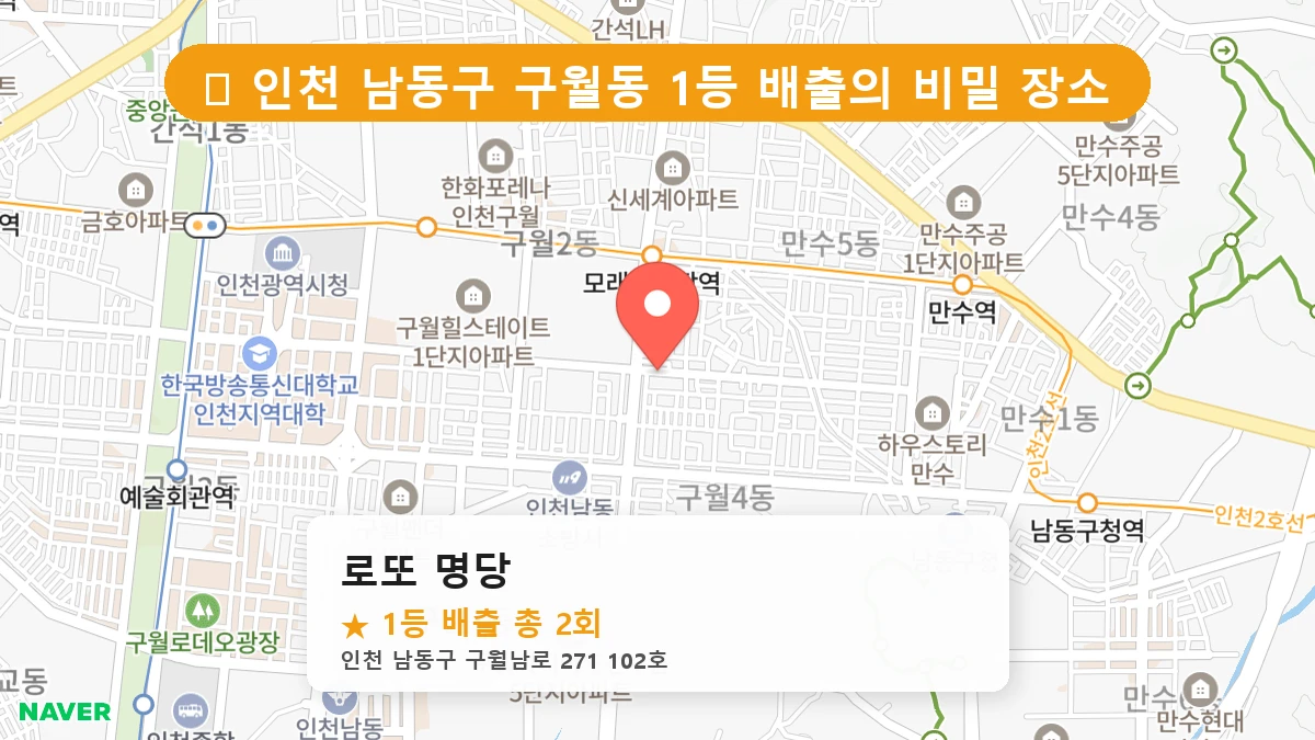 로또 명당 네이버 지도
