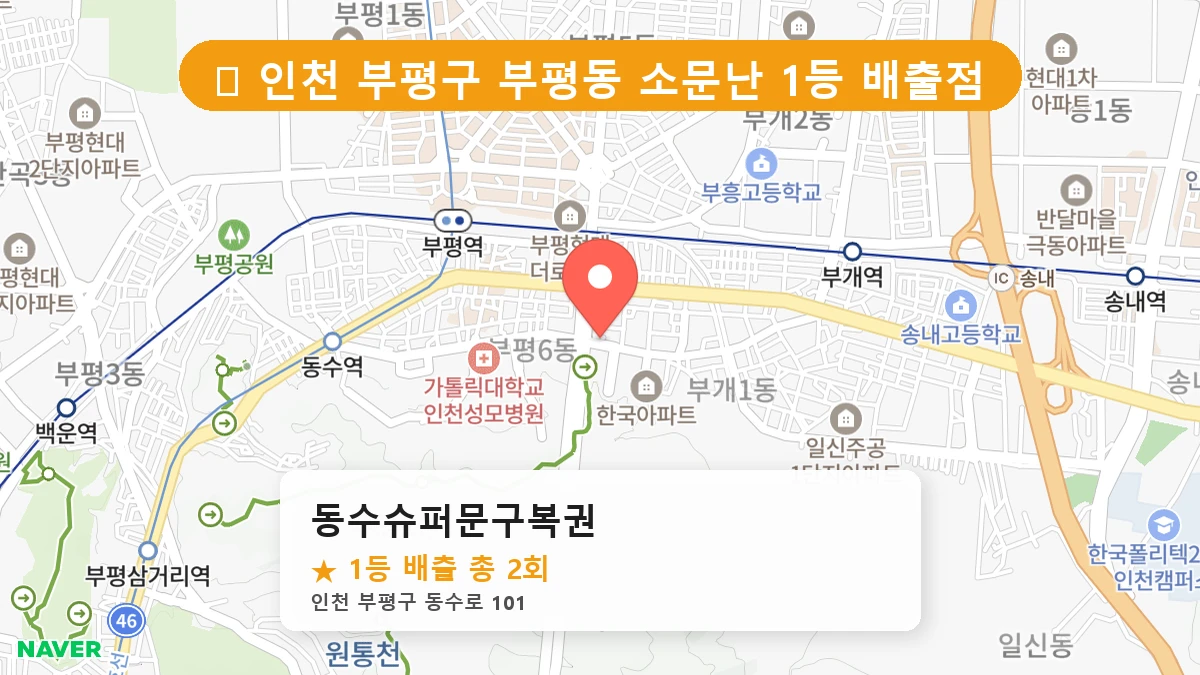 동수슈퍼문구복권 네이버 지도
