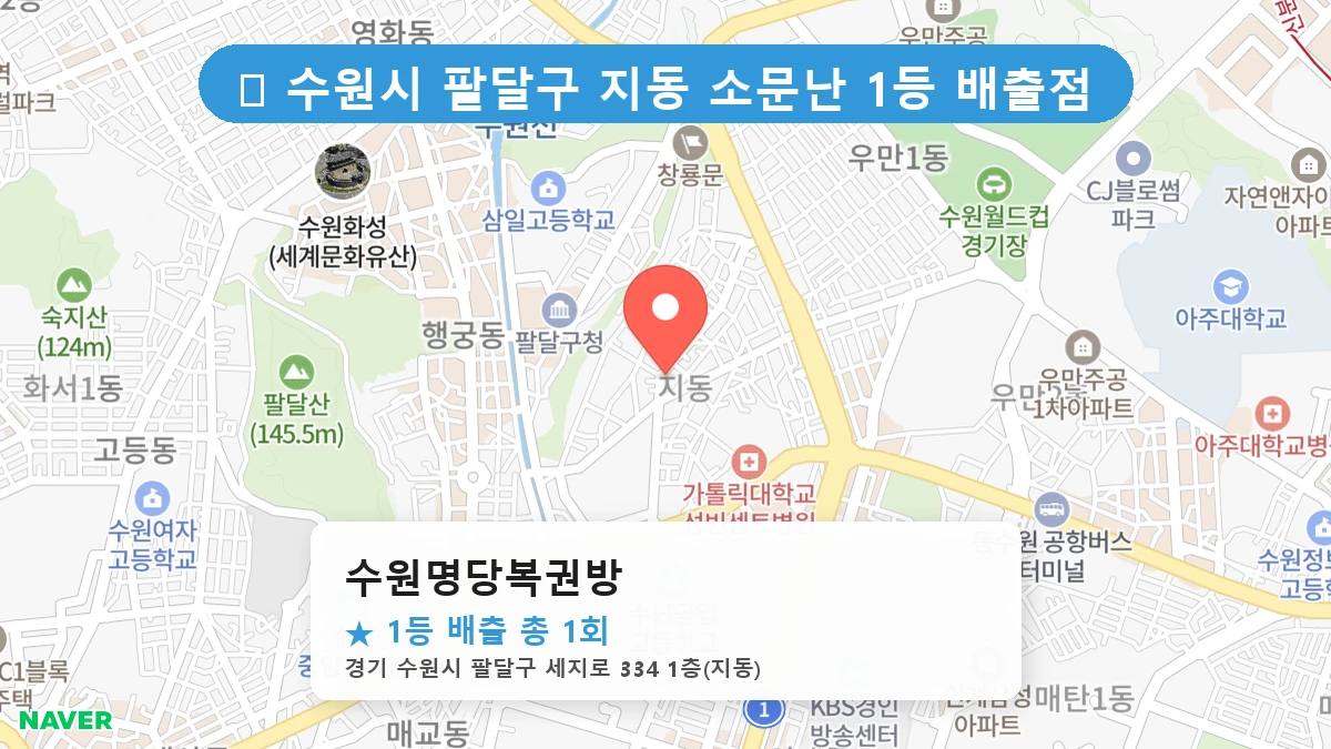 수원명당복권방 네이버 지도