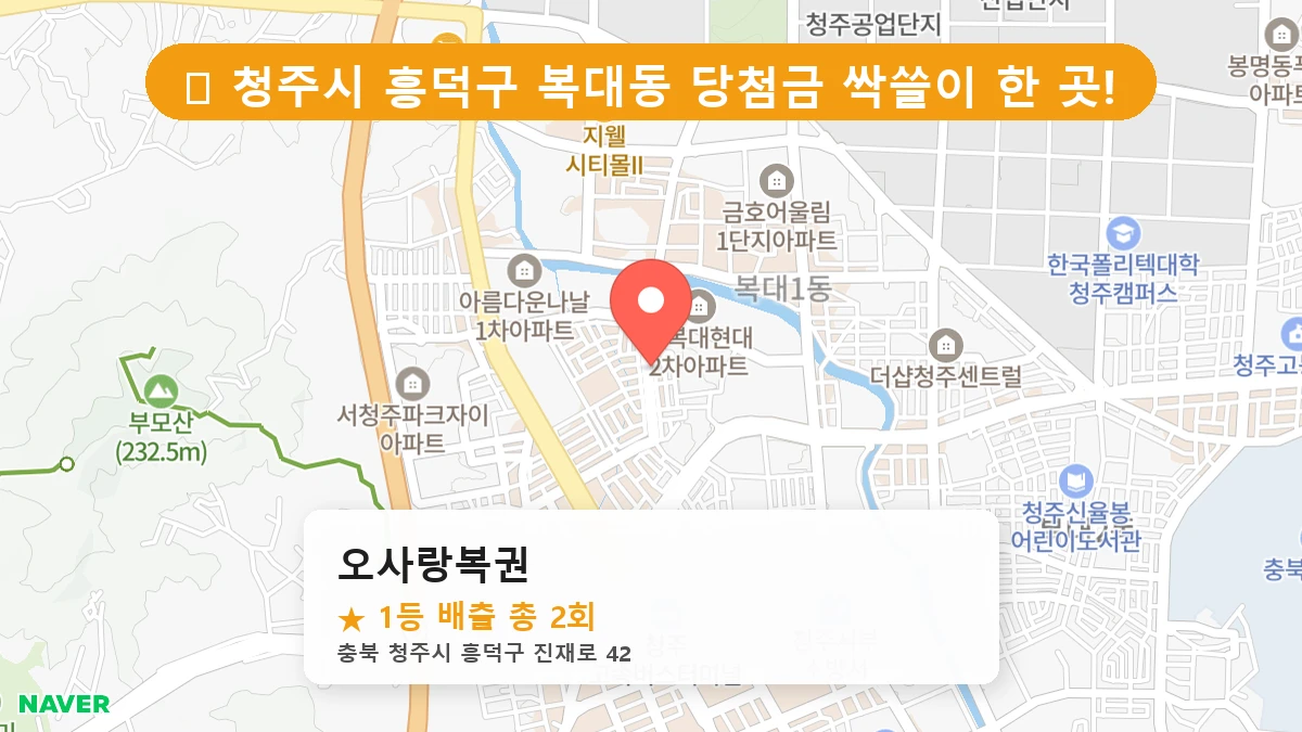 오사랑복권 네이버 지도