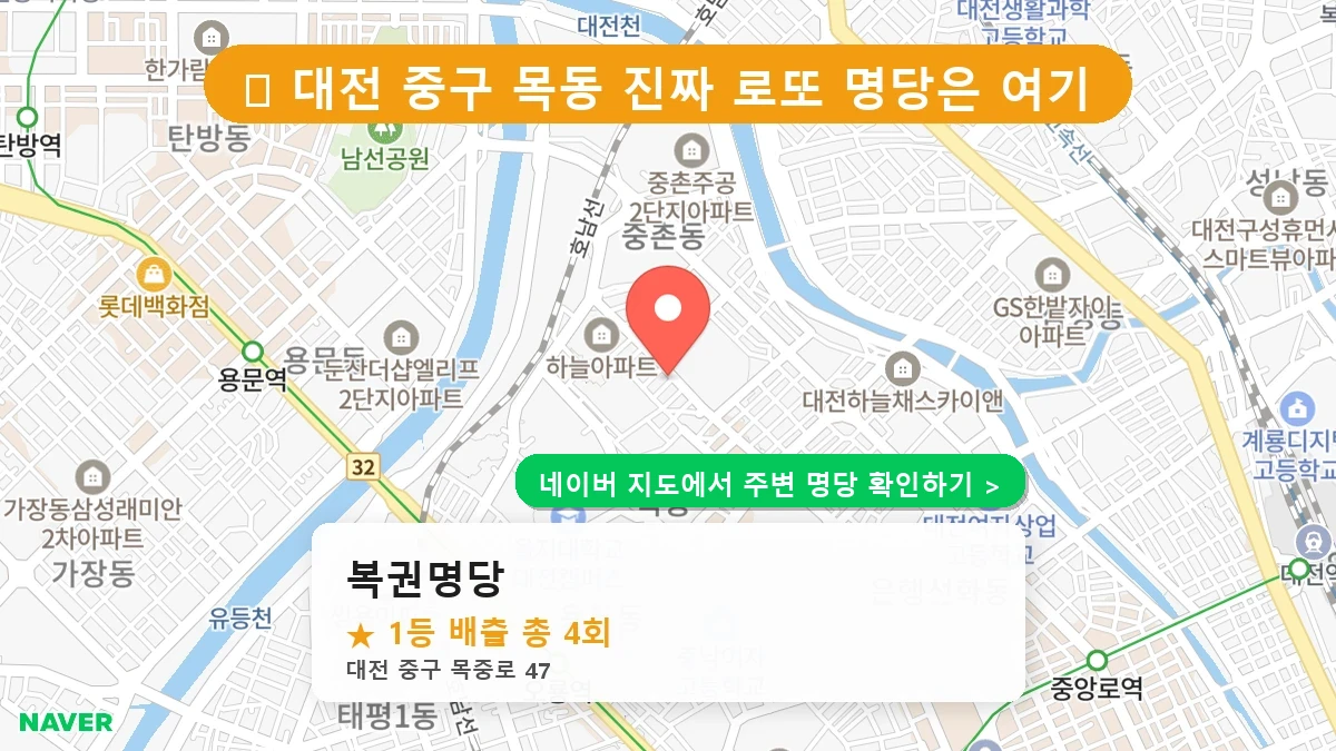 복권명당 네이버 지도