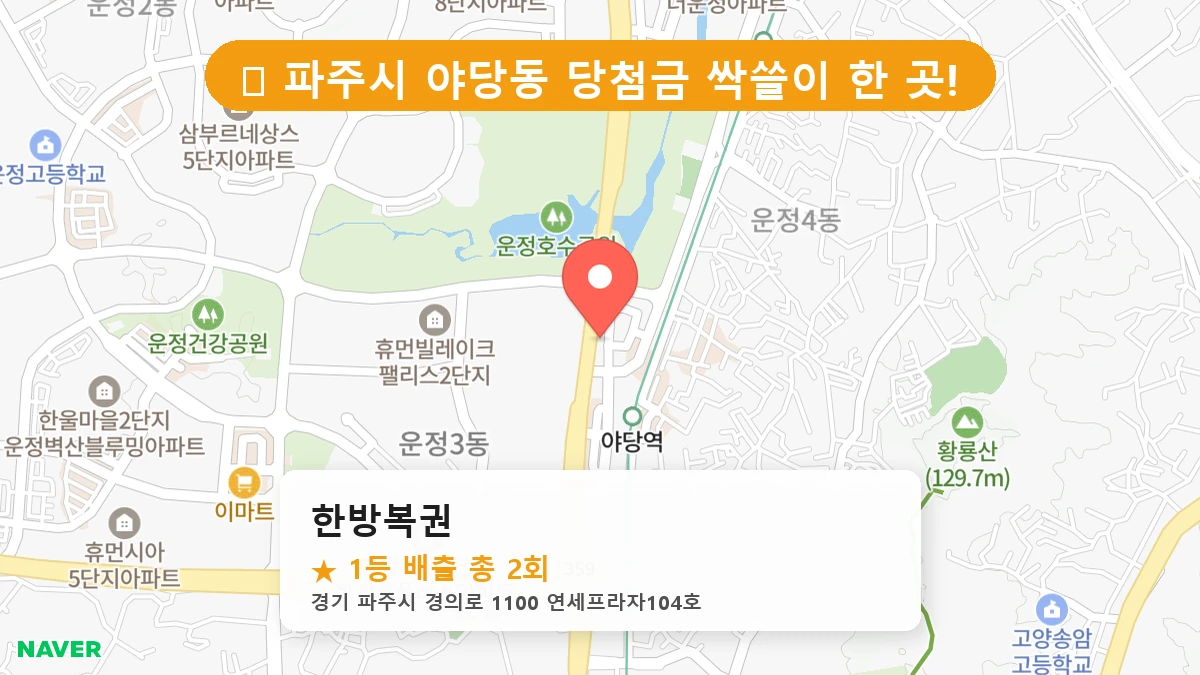 한방복권 네이버 지도