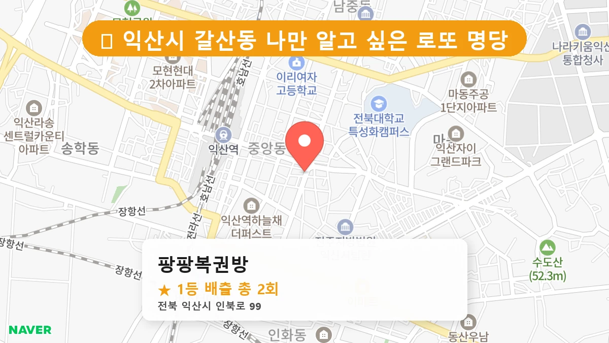 팡팡복권방 네이버 지도