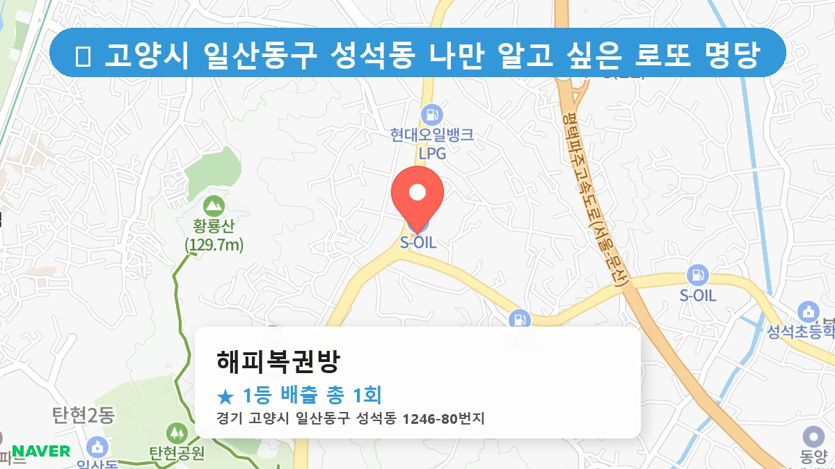해피복권방 네이버 지도