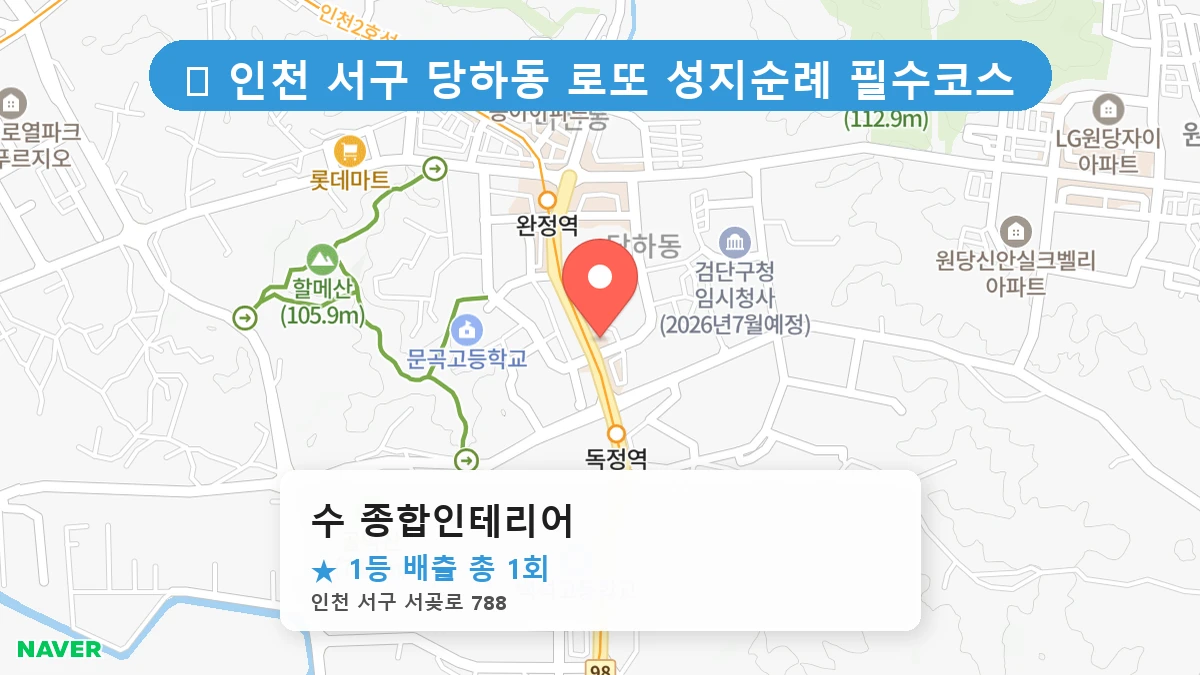 수 종합인테리어 네이버 지도