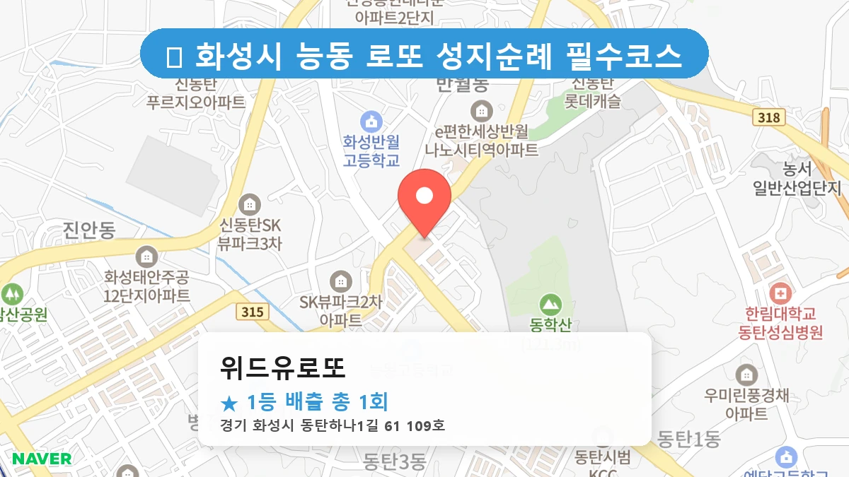 위드유로또 네이버 지도