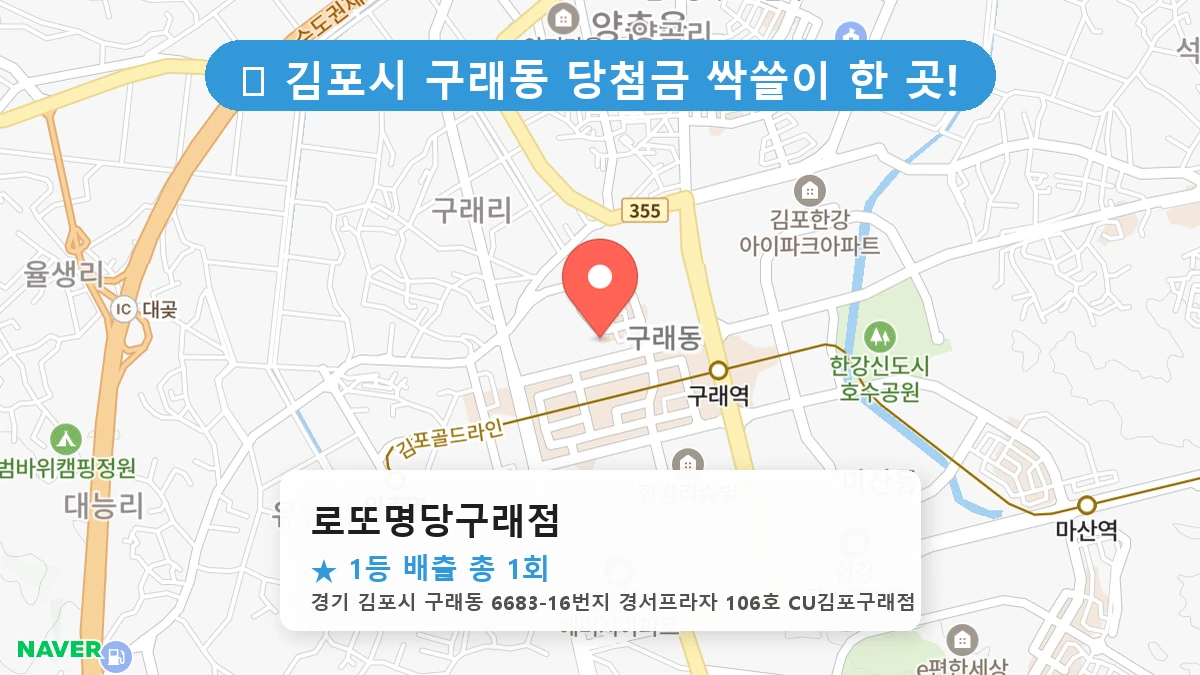 로또명당구래점 네이버 지도