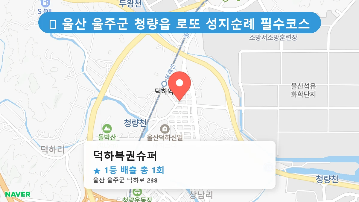 덕하복권슈퍼 네이버 지도