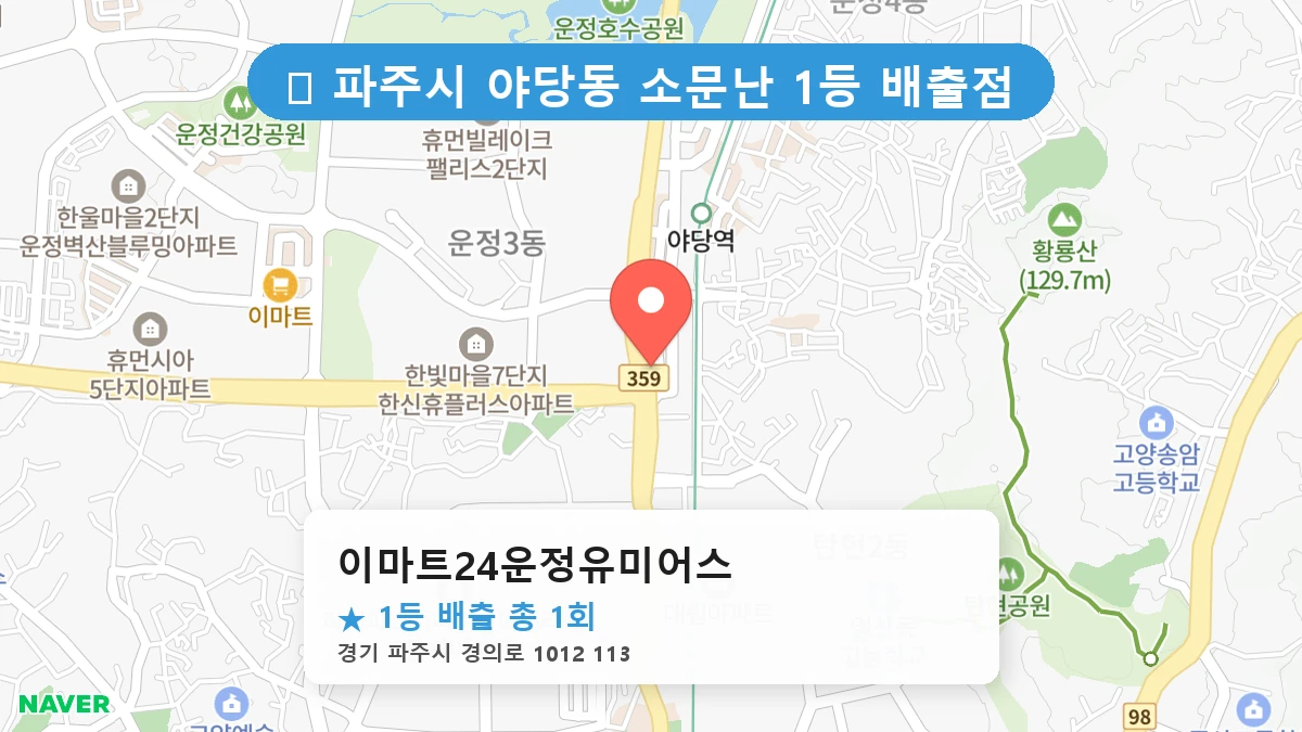 이마트24운정유미어스 네이버 지도