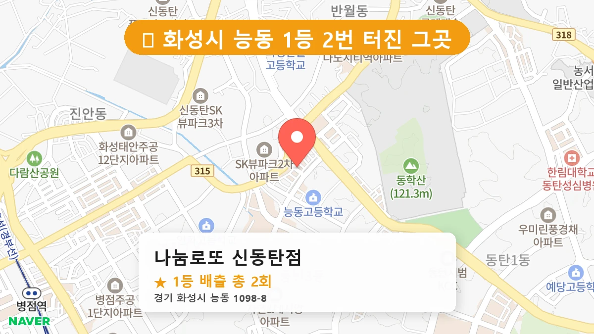 나눔로또 신동탄점 네이버 지도