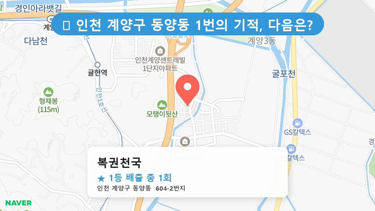 복권천국 네이버 지도