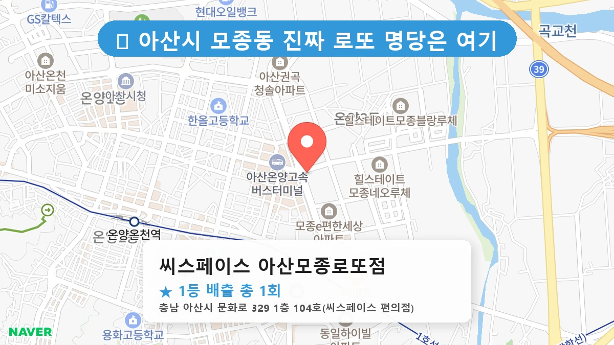 씨스페이스 아산모종로또점 네이버 지도