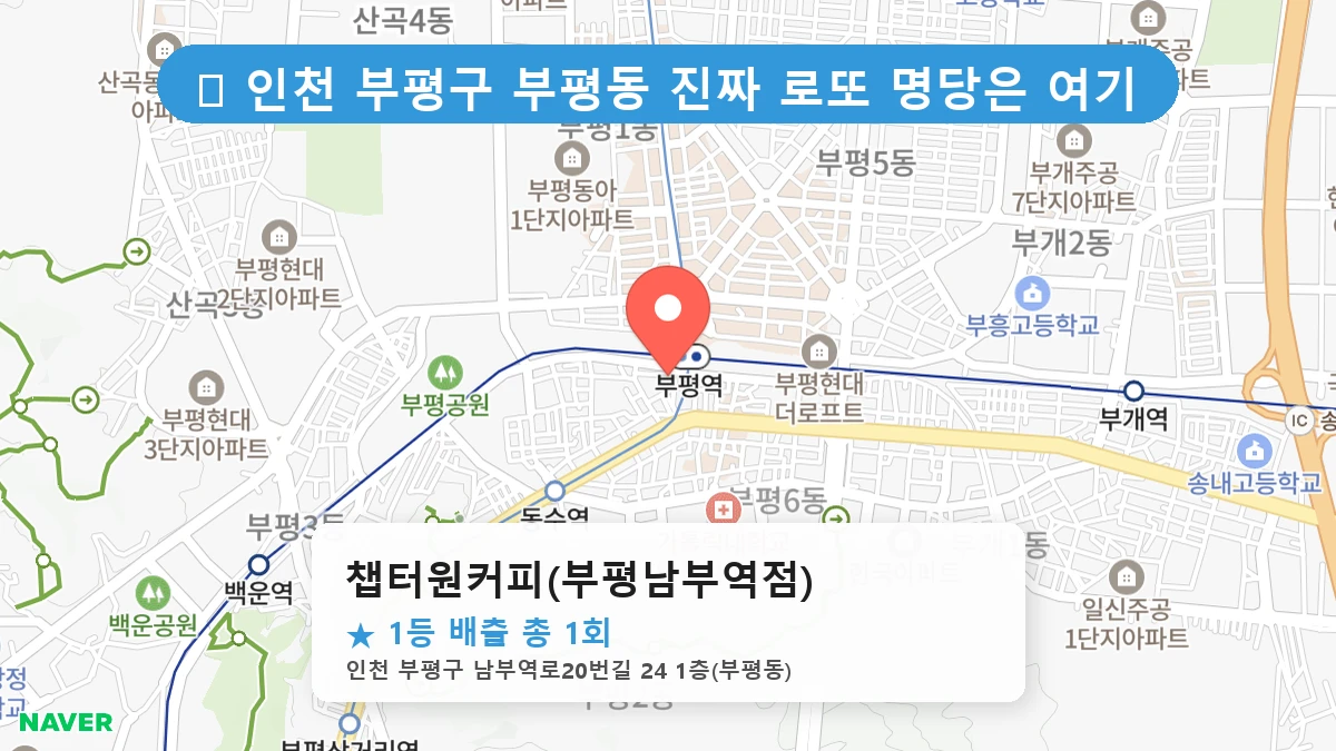 챕터원커피(부평남부역점) 네이버 지도