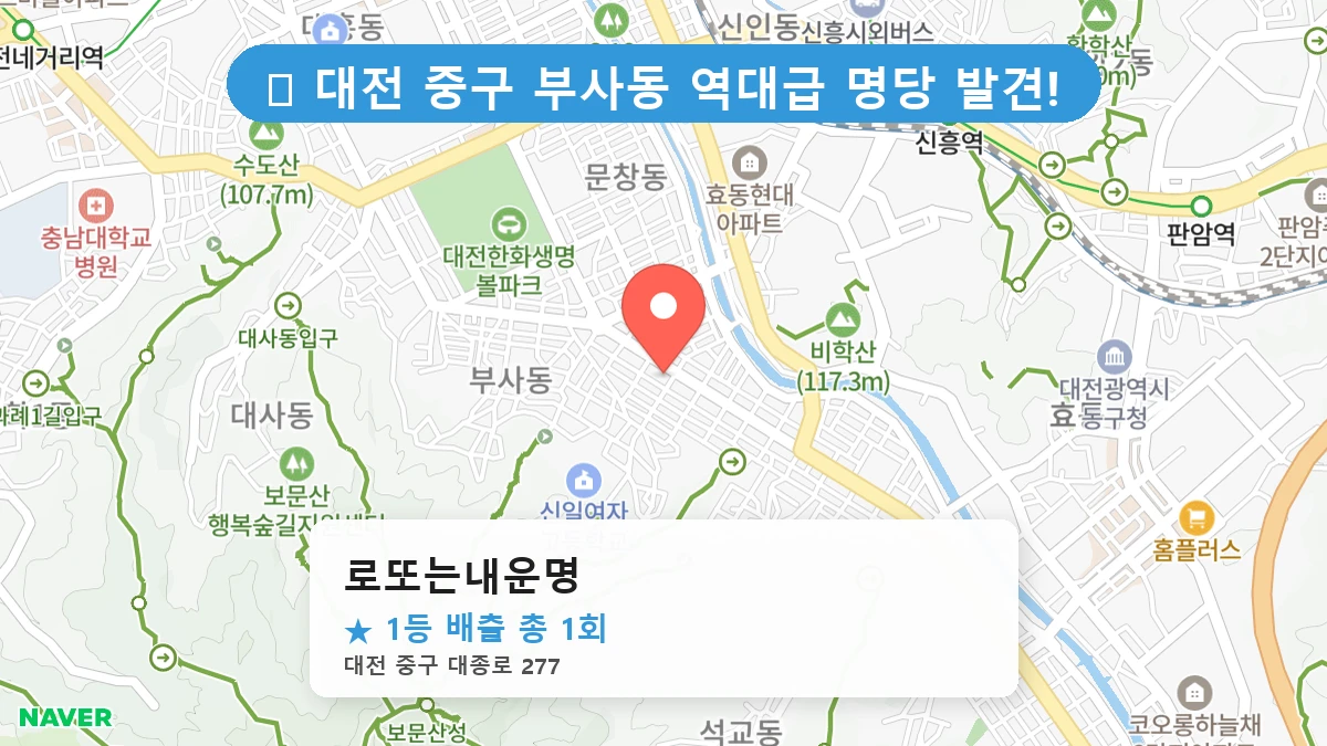 로또는내운명 네이버 지도