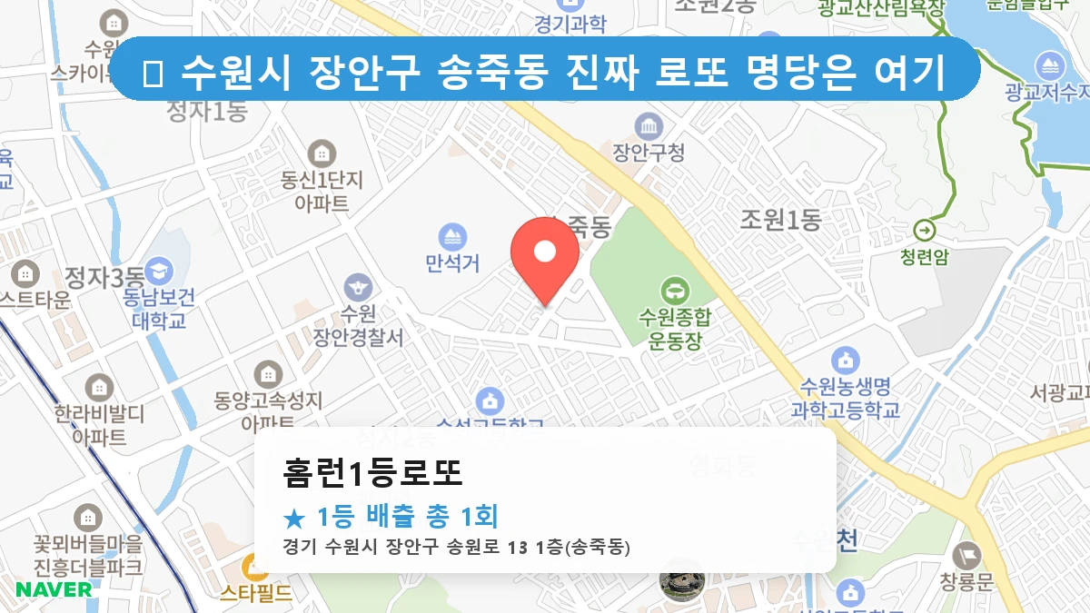 홈런1등로또 네이버 지도