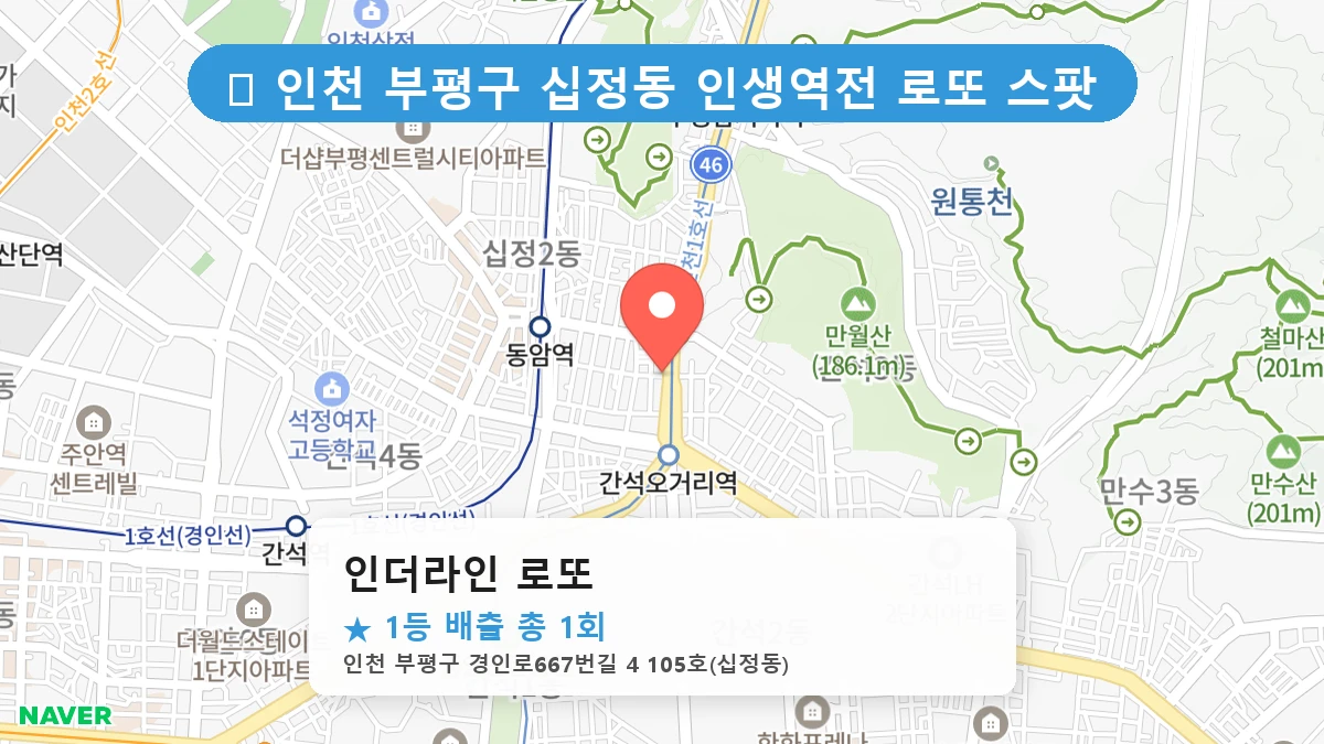인더라인 로또 네이버 지도