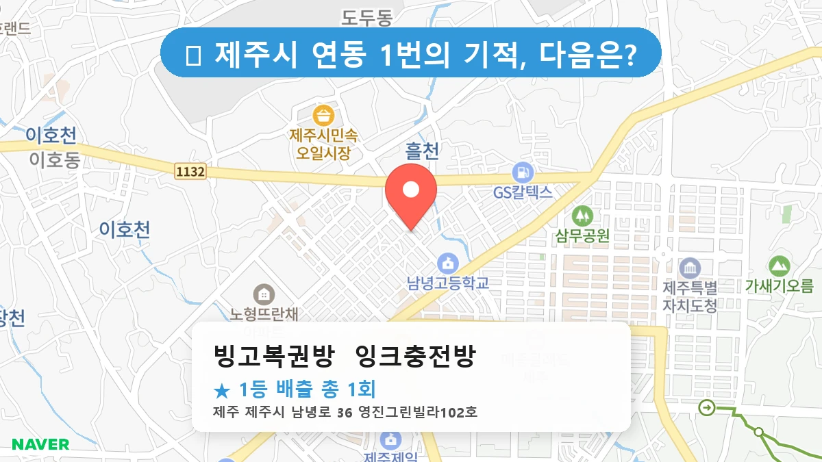빙고복권방 잉크충전방 네이버 지도