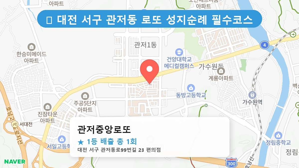 관저중앙로또 네이버 지도