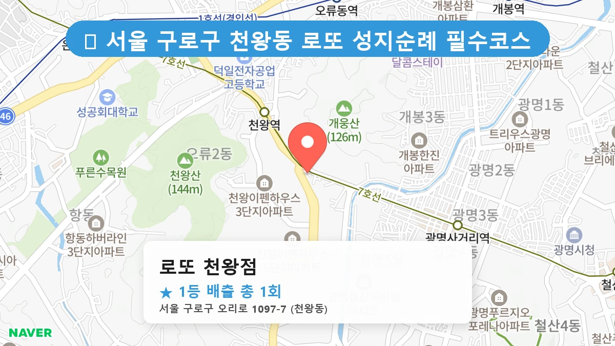 로또 천왕점 네이버 지도