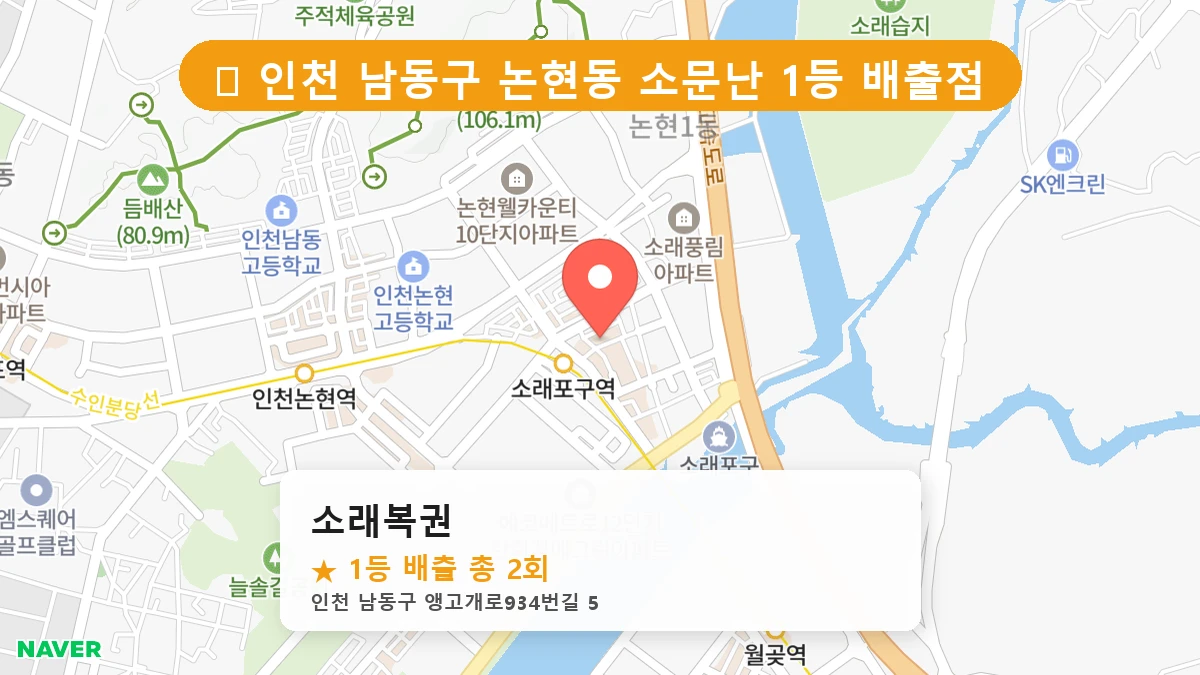 소래복권 네이버 지도