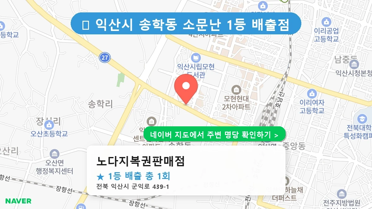 노다지복권판매점 네이버 지도