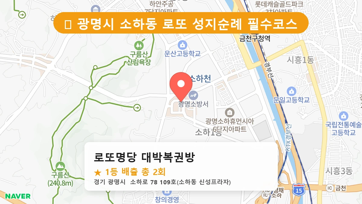 로또명당 대박복권방 네이버 지도