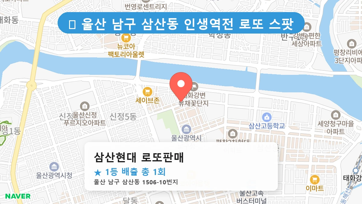 삼산현대 로또판매 네이버 지도