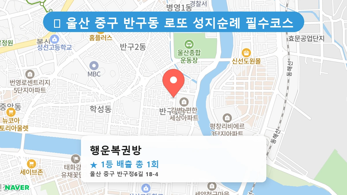 행운복권방 네이버 지도