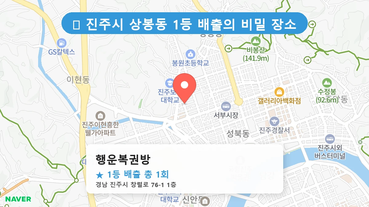 행운복권방 네이버 지도