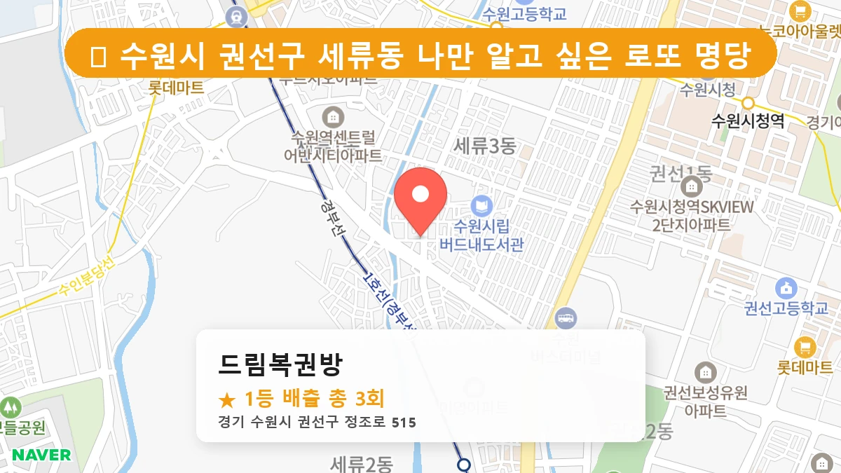 드림복권방 네이버 지도