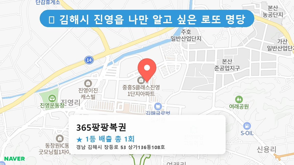 365팡팡복권 네이버 지도