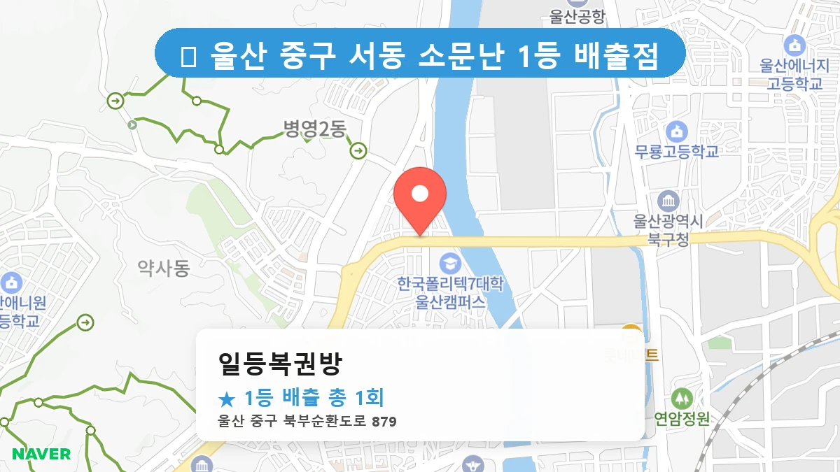일등복권방 네이버 지도