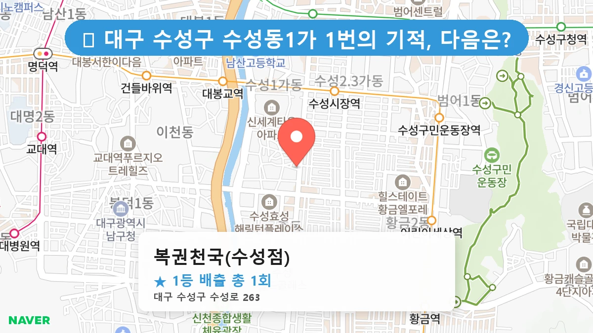 복권천국(수성점) 네이버 지도