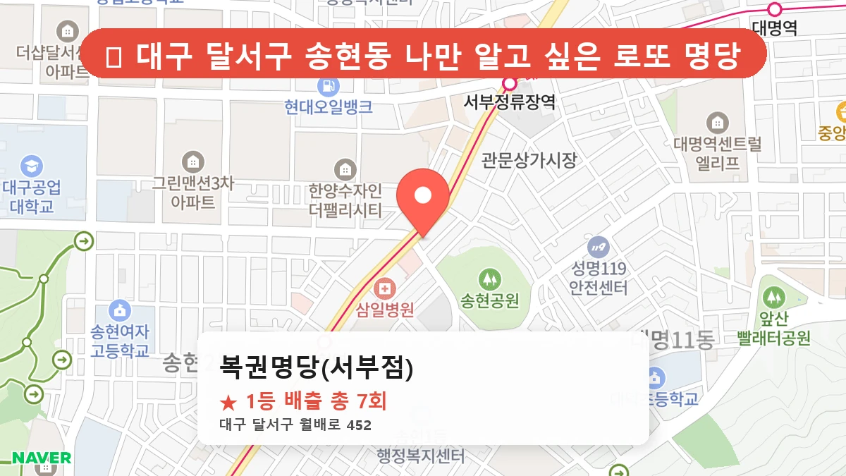 복권명당(서부점) 네이버 지도