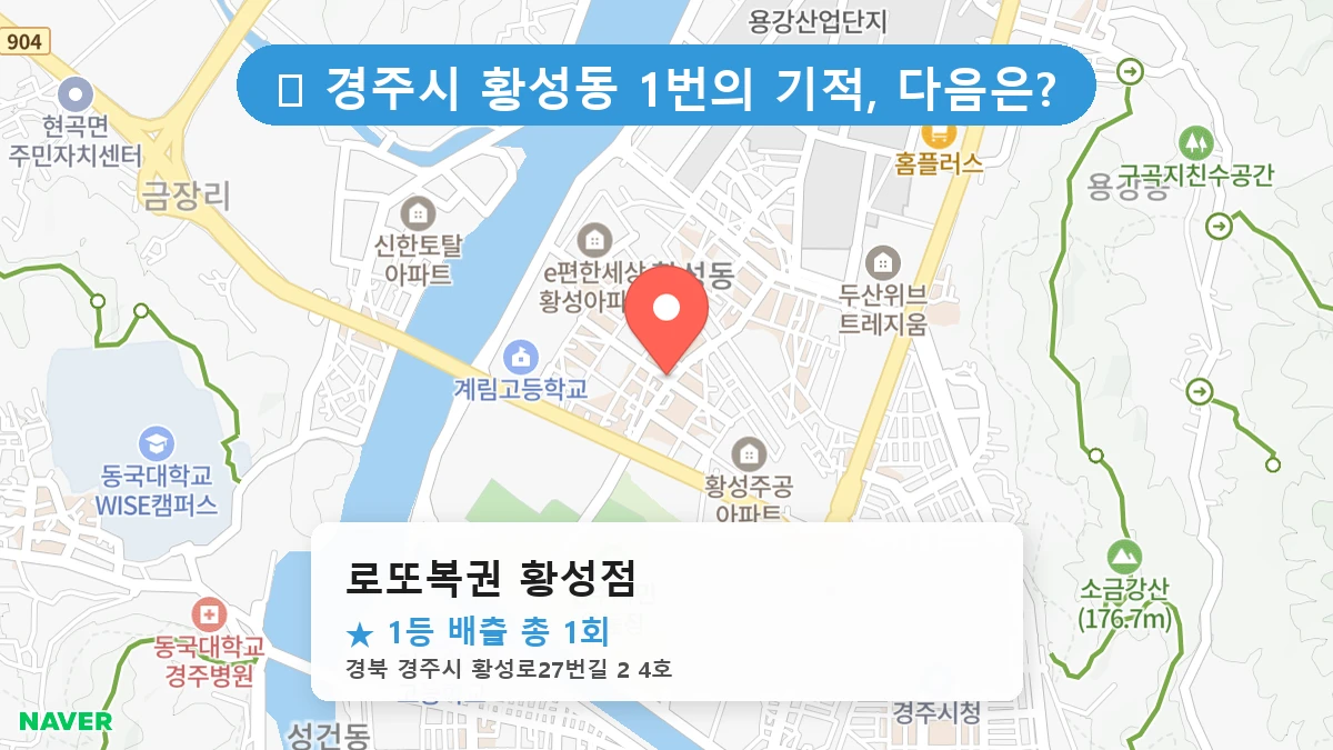 로또복권 황성점 네이버 지도