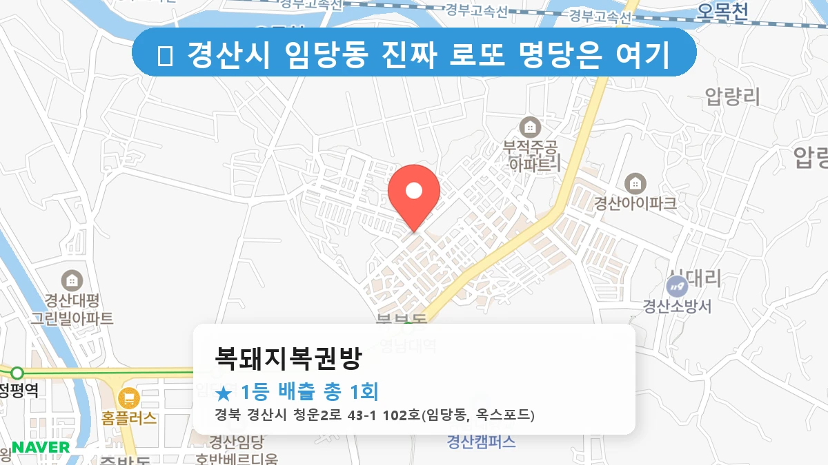 복돼지복권방 네이버 지도