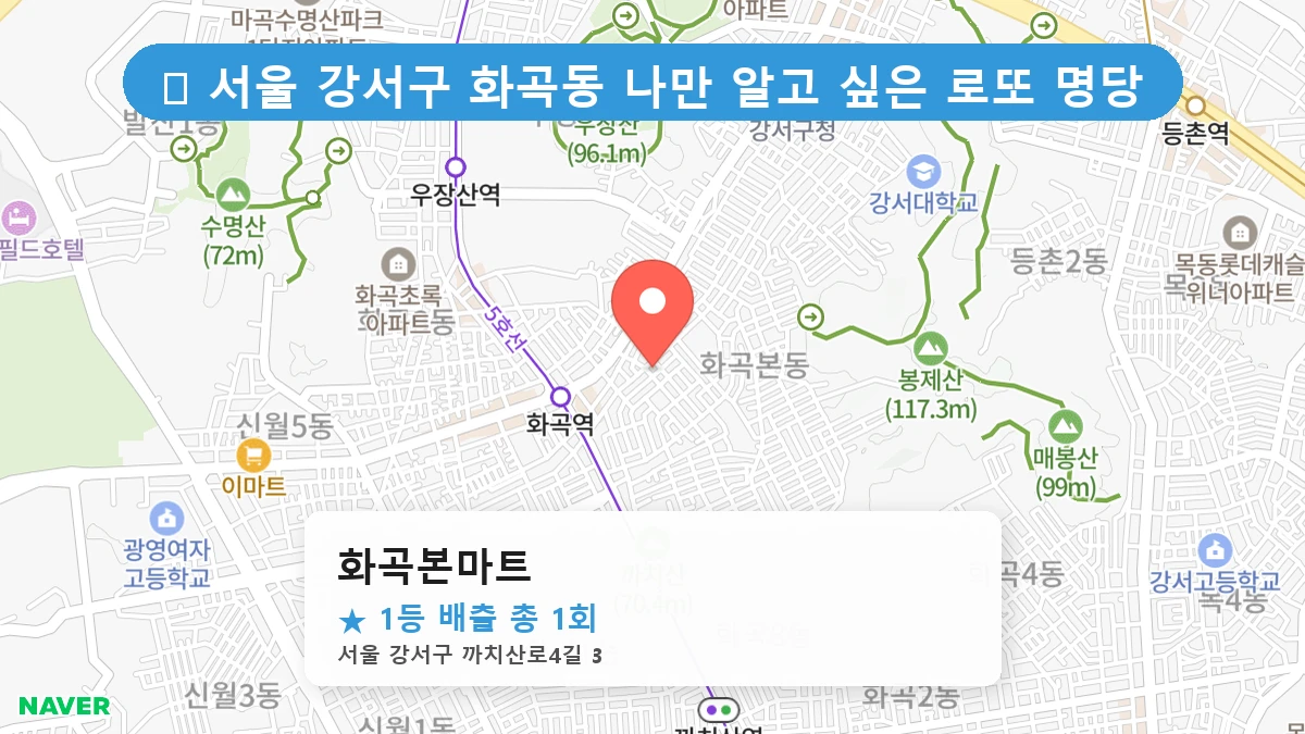 화곡본마트 네이버 지도