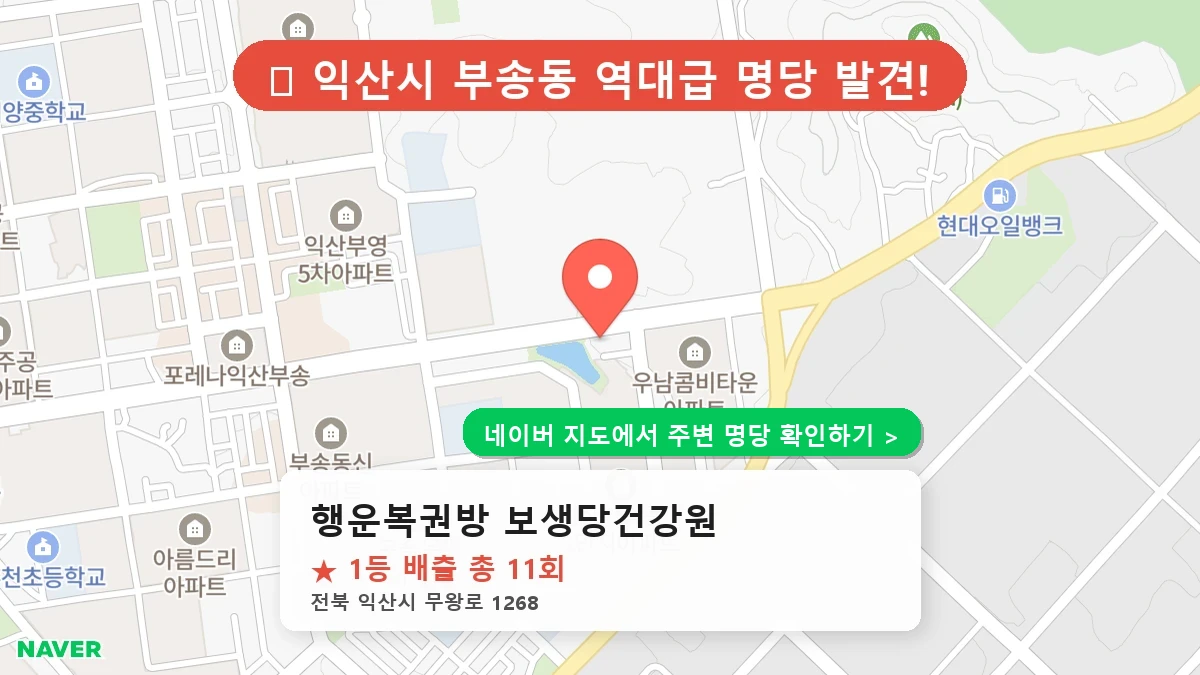 행운복권방 보생당건강원 네이버 지도