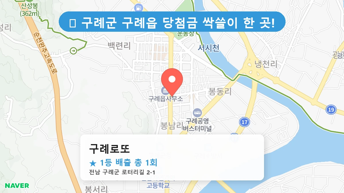 구례로또 네이버 지도