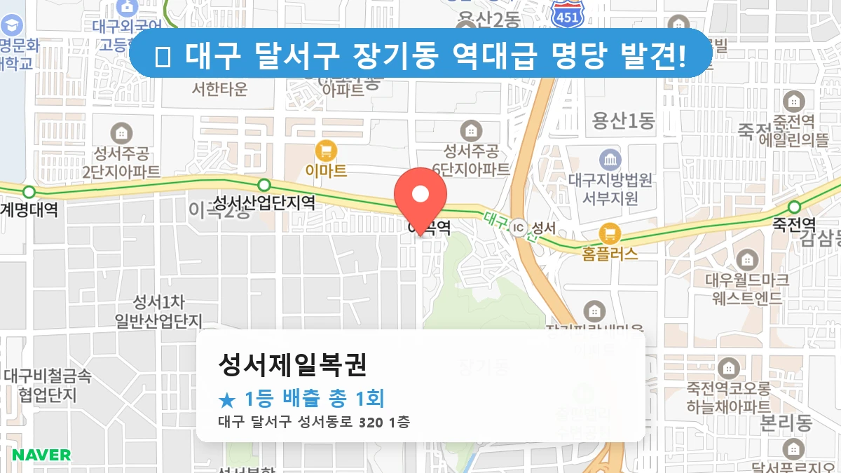 성서제일복권 네이버 지도