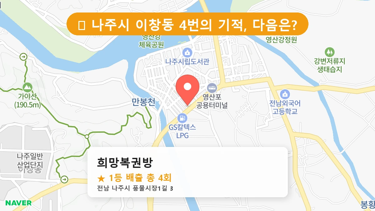 희망복권방 네이버 지도