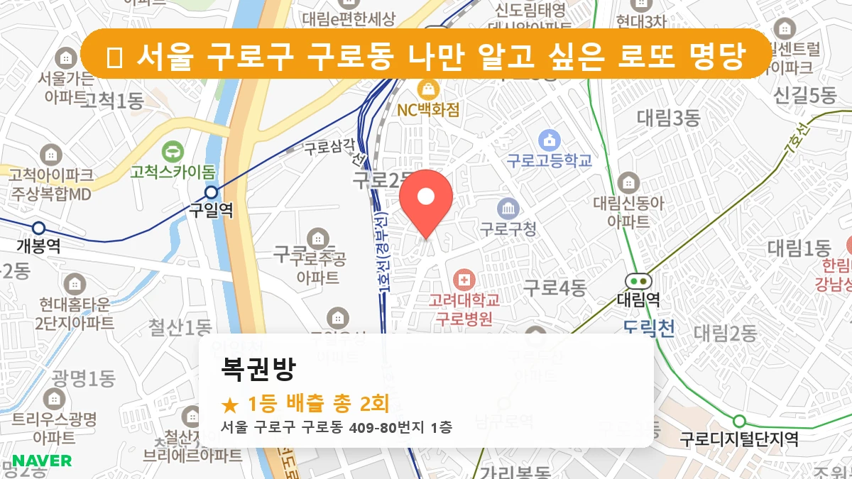복권방 네이버 지도