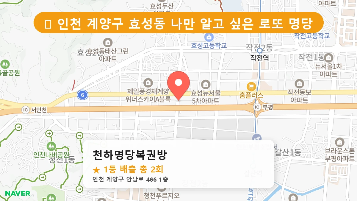 천하명당복권방 네이버 지도