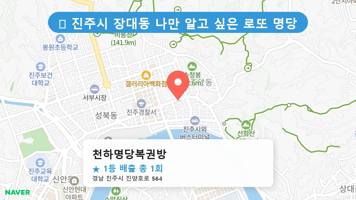 천하명당복권방 네이버 지도
