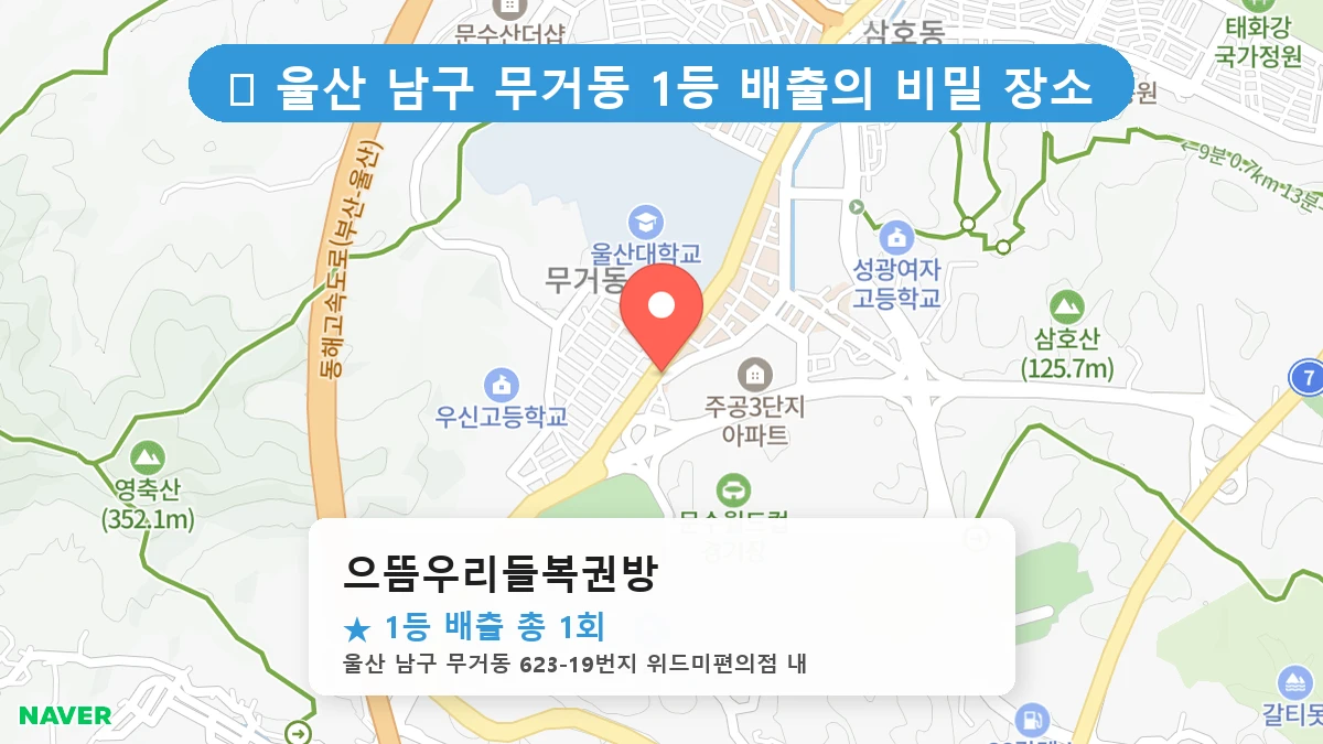 으뜸우리들복권방 네이버 지도
