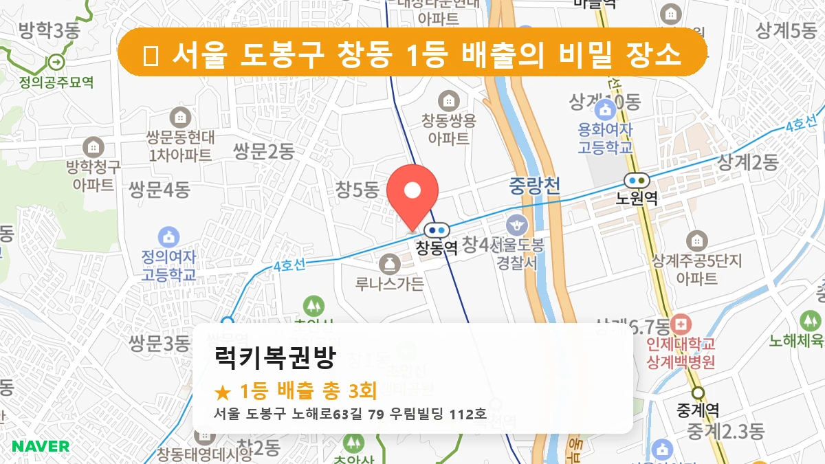럭키복권방 네이버 지도