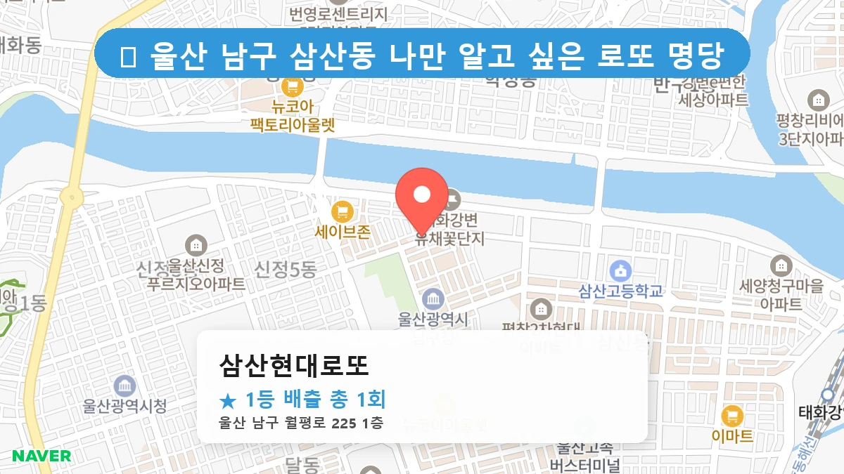 삼산현대로또 네이버 지도