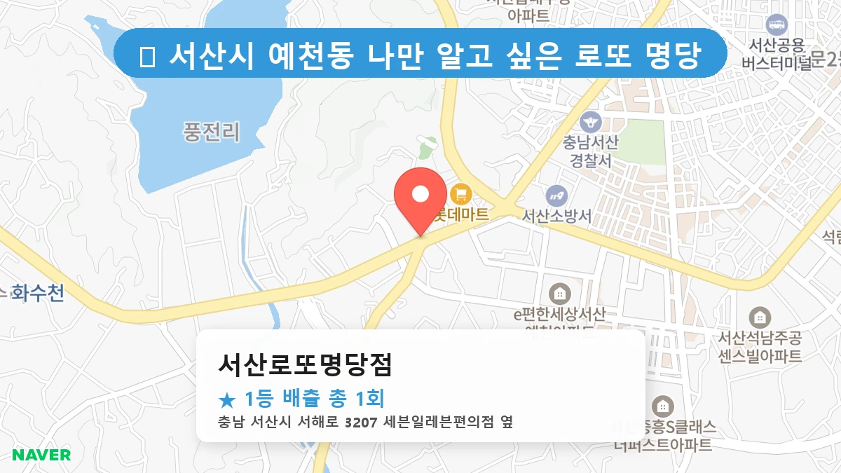 서산로또명당점 네이버 지도